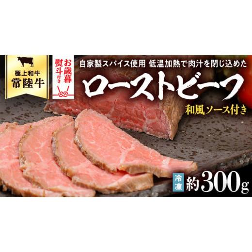 ふるさと納税 茨城県 八千代町 [ お歳暮熨斗付 ] 常陸牛 ローストビーフ 約300g 和風ソース付き 牛肉 国産 和牛 お肉 おつまみ ふるさと納税 10000円 熨斗 …