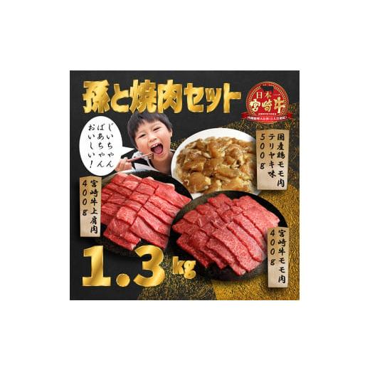 ふるさと納税 宮崎県 高原町 [内閣総理大臣賞受賞]孫と焼肉セットT「宮崎牛モモ肉と上肩肉&amp;国産鶏モモ肉 計1,300g」霧島山の麓で育んだ日本一おいしい黒…