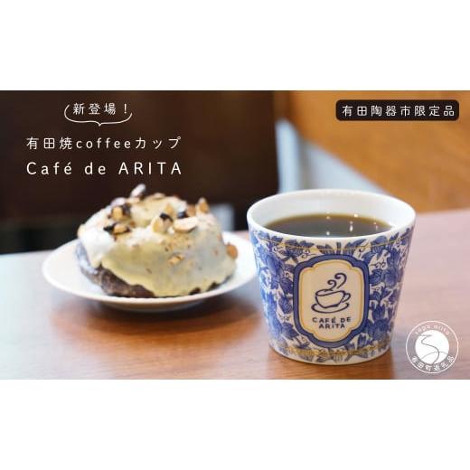 ふるさと納税 佐賀県 有田町 A10-263 限定品!有田焼 coffee カップ Caf? de ARITA 可愛い カフェ コーヒー おうちカフェ そばちょこ