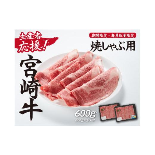 ふるさと納税 牛肉 ロース 宮崎県 小林市 生産者応援 宮崎牛ロース焼きしゃぶ600g(300g×2P 宮崎牛 和牛 国産 牛肉 霜降り ロース スライス 冷凍 送料無料)