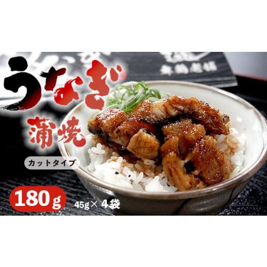 ふるさと納税 京都府 舞鶴市 [通常発送]浜名湖産 うなぎ 蒲焼 カット 180g (45g×4袋) 通常発送