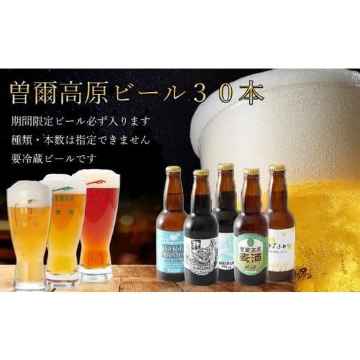ふるさと納税 ビール 地ビール 奈良県 曽爾村 曽爾高原ビール 30本セット 330ml×30本計9900ml ／／／ 奈良県のクラフトビール インターナショナルビアカップ…の画像