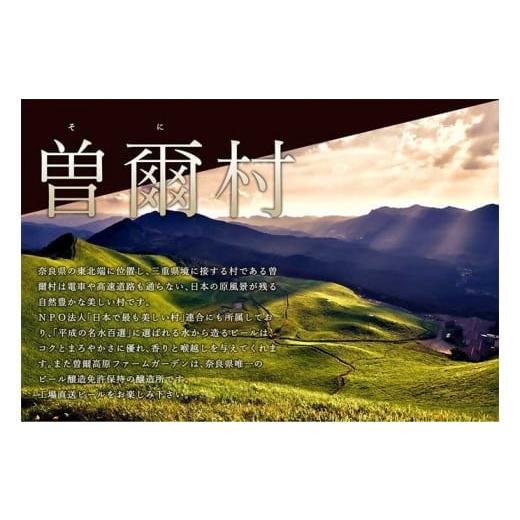 ふるさと納税 ビール 地ビール 奈良県 曽爾村 曽爾高原ビール 30本セット 330ml×30本計9900ml ／／／ 奈良県のクラフトビール インターナショナルビアカップ…の画像