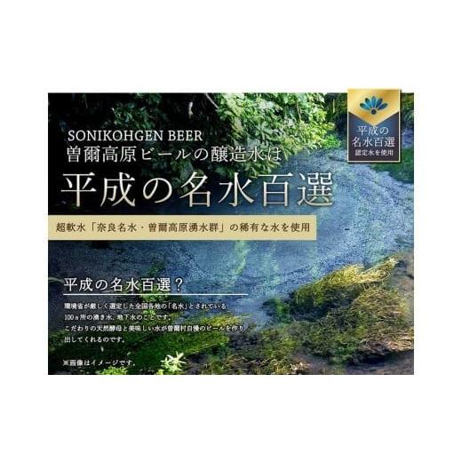 ふるさと納税 ビール 地ビール 奈良県 曽爾村 曽爾高原ビール 30本セット 330ml×30本計9900ml ／／／ 奈良県のクラフトビール インターナショナルビアカップ…の画像