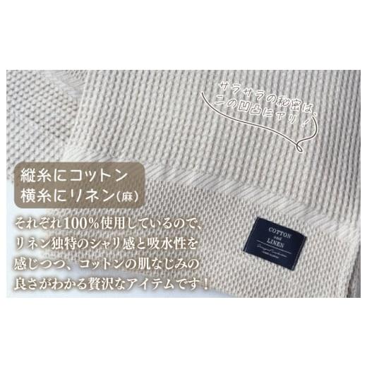 ふるさと納税 大阪府 泉佐野市 【スピード発送】コットンリネン 泉州南部織 ハニカムワッフル織 シングルケット（生成）｜furusatochoice｜04