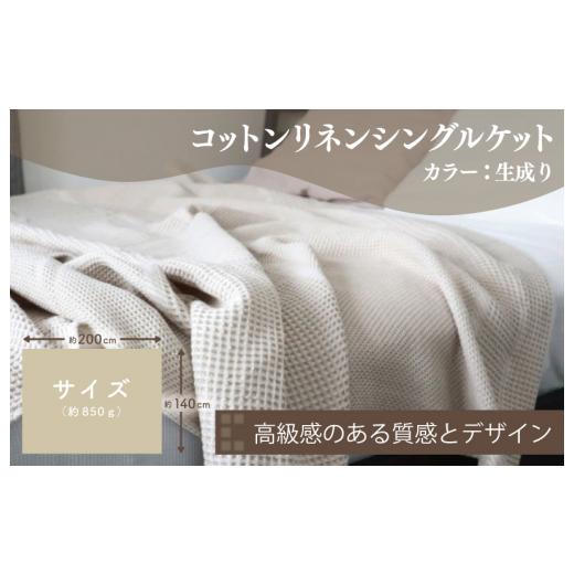 ふるさと納税 タオル・寝具 タオルケット 大阪府 泉佐野市 コットンリネン 泉州南部織 ハニカムワッフル織 シングルケット（生成） スピード発送>_4