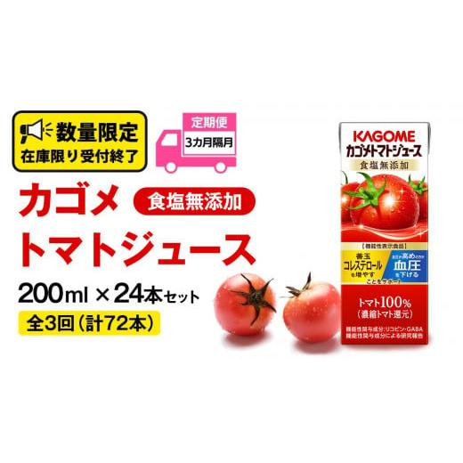 ふるさと納税 茨城県 牛久市 [ 全3回 隔月 定期便 ]カゴメ トマトジュース 食塩無添加 200ml × 24本 カゴメトマトジュース KAGOME トマト ジュース 紙パッ…