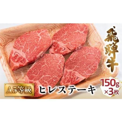 ふるさと納税 岐阜県 高山市 [7月発送]A5飛騨牛ヒレステーキ450g(150g×3枚)| 飛騨牛 牛肉 和牛 国産 冷凍 化粧箱 ギフト 贈答 高級 贅沢 人気 おすすめ…