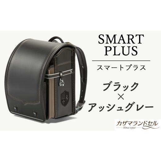 ふるさと納税 カバン 奈良県 桜井市 M-KBF1. 職人手作りランドセル スマートプラス　ブラック×アッシュグレー 2.ブラック×アッシュグレー_1