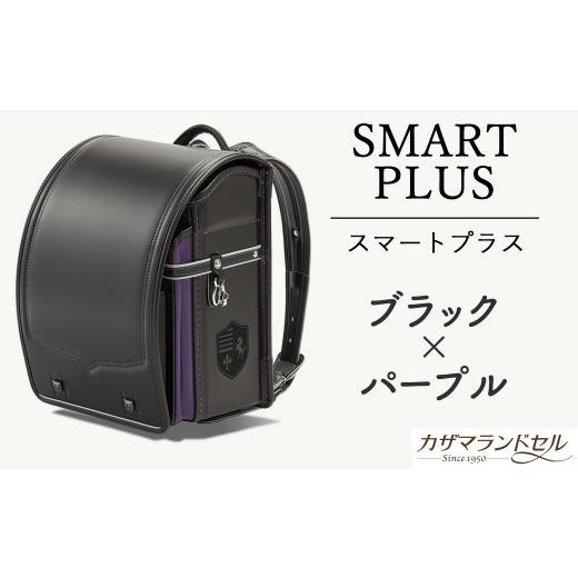 ふるさと納税 カバン 奈良県 桜井市 M-KBF1. 職人手作りランドセル スマートプラス　ブラック×パープル 4.ブラック×パープル_1