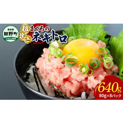 ふるさと納税 高知県 田野町 ≪カネアリ水産≫ まぐろのネギトロ 640g(80g×8パック)ネギトロ ねぎとろ マグロ 鮪 まぐろたたき 粗挽き ねぎとろ丼 ネギトロ…