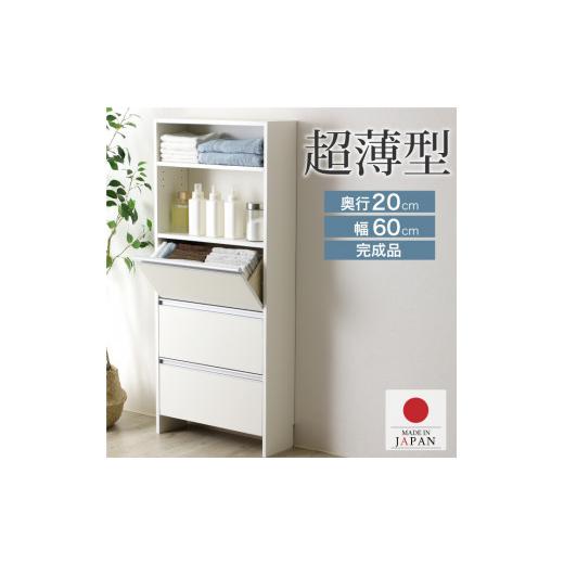 ふるさと納税 家具 収納家具 新潟県 加茂市 薄型ランドリー収納 大サイズ（幅60） ランドリーラック 奥行き20cmの超薄型 脱衣所や洗面所収納 収納整理 21712(S…