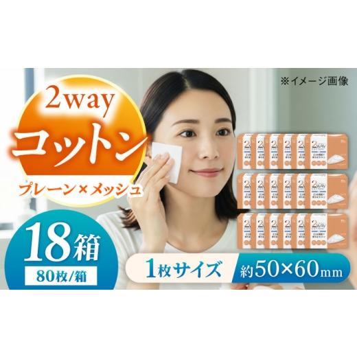ふるさと納税 雑貨・日用品 愛媛県 内子町 コットン・ラボ2wayコットン(80枚×18箱)/コットン 綿 スキンケア 美容 内子町コットン 綿 パフ スキンケア 化粧…