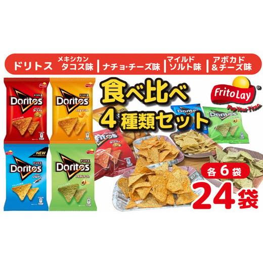 ふるさと納税 茨城県 古河市 DI20_スナック 菓子 ドリトス4種類 食べ比べ バラエティ お菓子 計24袋トルティーヤ チップス 詰め合わせ｜furusatochoice｜02