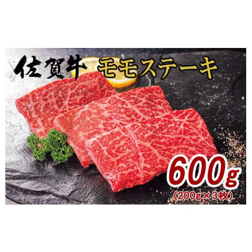 ふるさと納税 佐賀県 伊万里市 佐賀牛 モモ ステーキ 約200g×3枚