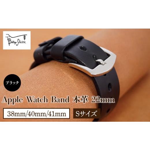 ふるさと納税 山梨県 笛吹市 Bottega Glicine Apple Watch Band 本革 22mm ブラック 38mm/40mm/41mm Sサイズ 172-014-BK-1-S ブラック 38mm/40mm/41mm…