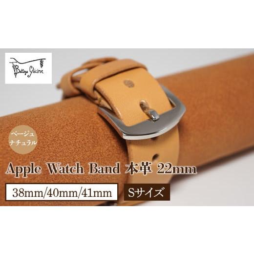 ふるさと納税 山梨県 笛吹市 Bottega Glicine Apple Watch Band 本革 22mm ベージュ ナチュラル 38mm/40mm/41mm Sサイズ 172-014-BG-1-S ベージュ ナチ…