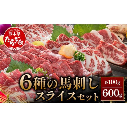 ふるさと納税 熊本県 多良木町 熊本県 桜屋 馬刺し スライスセット6種 計600g[ 特上トロ・トロ・霜降り・特選赤身・特上赤身・上赤身 各100g] 熊本県 多…