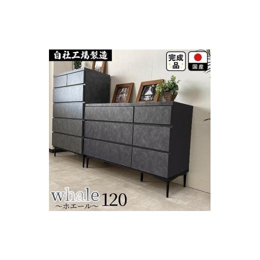 ふるさと納税 家具 タンス・チェスト 福岡県 大川市 チェスト タンス 収納 幅119.8cm 奥行39.7cm×高さ78.6cm 3段 完成品 脚付きチェスト ホエール ブラック …