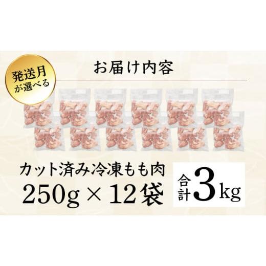 ふるさと納税 宮崎県 串間市 KU230-2409 【緊急支援品】＜2024年9月発送・数量限定＞ 小分け＆バラバラ！宮崎県産鶏ももカット 合計3kg (250g×12袋) 【3kg】2…｜furusatochoice｜08