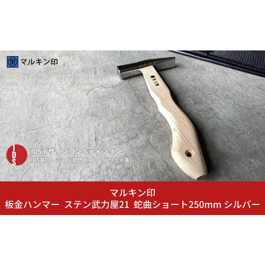 ふるさと納税 アウトドアグッズ 新潟県 三条市 板金ハンマー ステン武力屋 21 蛇曲ショート 250mm ハンマー シルバー 金槌 とんかち 工具 IDS賞受賞 握りやす…の画像