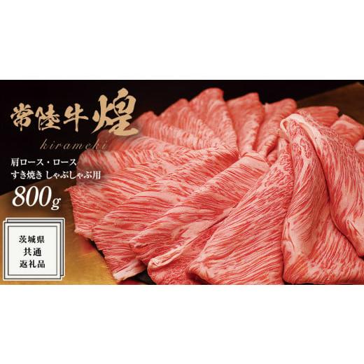 ふるさと納税 牛肉 ロース 茨城県 牛久市 常陸牛 煌 肩ロース ・ ロース すき焼き しゃぶしゃぶ用 800g 化粧箱 入り ( 茨城県共通返礼品 ) 国産 きらめき 霜…