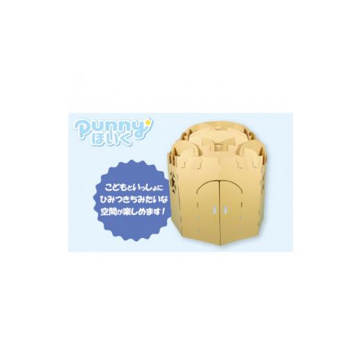 ふるさと納税 雑貨・日用品 玩具 愛知県 半田市 ダンボール遊具punnyほいく　ダンボールルームまる 1492187_1