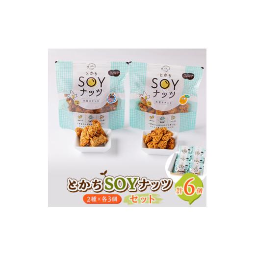 ふるさと納税 和菓子 和菓子セット・詰め合わせ 北海道 帯広市 とかちSOYナッツ2種(オレンジ\u0026クランベリー味、アーモンドcaffe味)×3個詰め合わせ 合計6…の画像