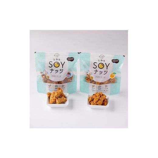 ふるさと納税 和菓子 和菓子セット・詰め合わせ 北海道 帯広市 とかちSOYナッツ2種(オレンジ\u0026クランベリー味、アーモンドcaffe味)×3個詰め合わせ 合計6…の画像