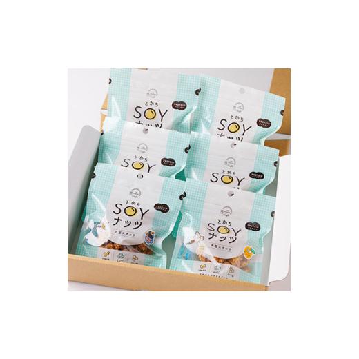 ふるさと納税 和菓子 和菓子セット・詰め合わせ 北海道 帯広市 とかちSOYナッツ2種(オレンジ\u0026クランベリー味、アーモンドcaffe味)×3個詰め合わせ 合計6…の画像