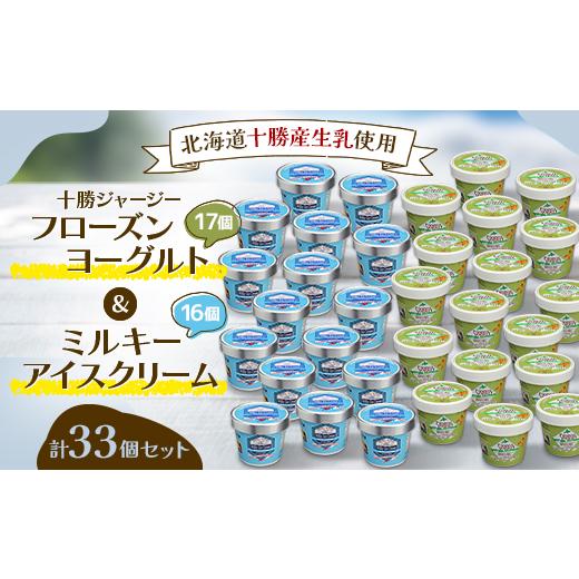 ふるさと納税 菓子 アイス 北海道 帯広市 十勝ジャージーフローズンヨーグルト\u0026ミルキーアイスクリーム33個セット 1382070の画像