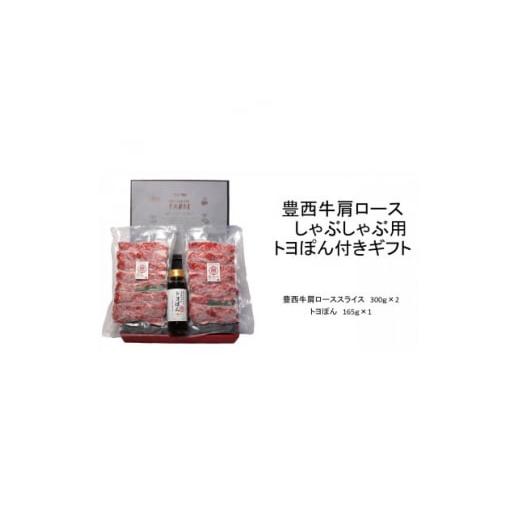 ふるさと納税 北海道 帯広市 豊西牛肩ロースしゃぶしゃぶ用トヨぽん付きギフト