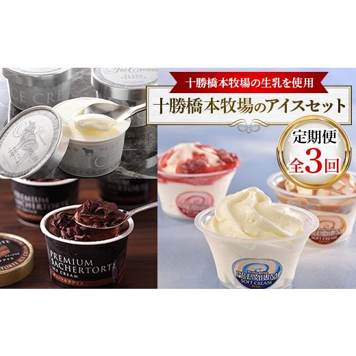 ふるさと納税 菓子 アイス 北海道 帯広市  毎月定期便 十勝橋本牧場のアイスセット全3回_ アイス 定期便 アイスクリーム ソフト ソフトクリーム セット バニラ…の画像