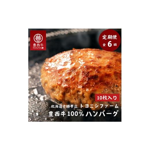 ふるさと納税 牛肉 ハンバーグ 北海道 帯広市  毎月定期便 豊西牛100%ハンバーグ 10枚セット全6回 4011605_1