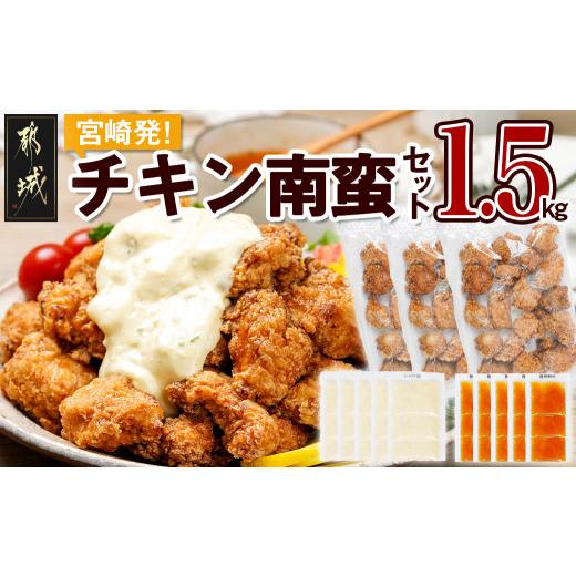 ふるさと納税 鶏肉 宮崎県 都城市 宮崎発 チキン南蛮セット1.5kg (都城市)簡単 時短 国産若鶏肉 ジューシー チキン南蛮 夕食 おつまみ お弁当 1人暮ら…