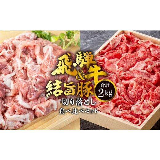 ふるさと納税 岐阜県 白川村 飛騨牛 切り落とし 500g 結旨豚 切り落とし 1.5kg セット 訳あり 等級 部位お任せ 牛 豚 食べ比べ 真空パック 小分け スライス 和…