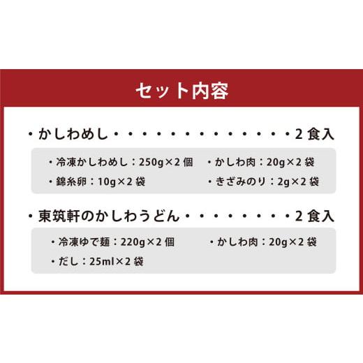 ふるさと納税 福岡県 遠賀町 東筑軒 お試しセット かしわめし うどん 各2食入｜furusatochoice｜03