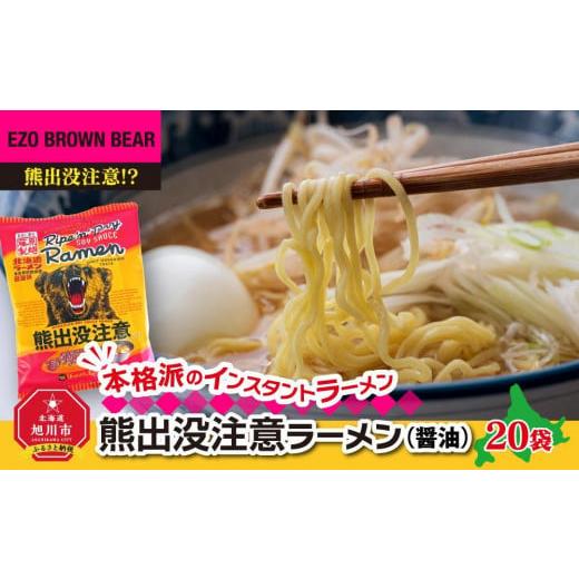 ふるさと納税 北海道 旭川市 [父の日ギフト]熊出没注意ラーメン(醤油)20袋_04048