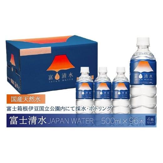 ふるさと納税 水・ミネラルウォーター 500mL〜999mL 山梨県 山中湖村 2025年11月末までに発送 富士清水 JAPANWATER 500ml 4箱セット 計96本 ふるさと納税 天…