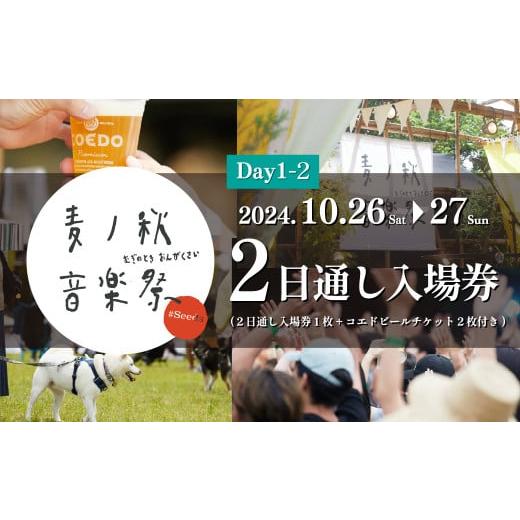 ふるさと納税 埼玉県 東松山市 [ 5/11-12 2日通し入場券 ] 麦ノ秋音楽祭 #Harvest チケット| コエド COEDO コエドビール COEDOビール 数量限定 キャンプ …