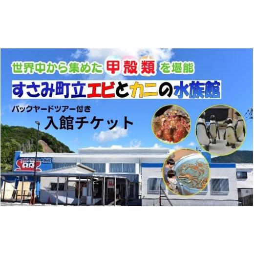 ふるさと納税 和歌山県 すさみ町 ＼バックヤードツアー付き/ エビとカニの水族館 ペアチケット