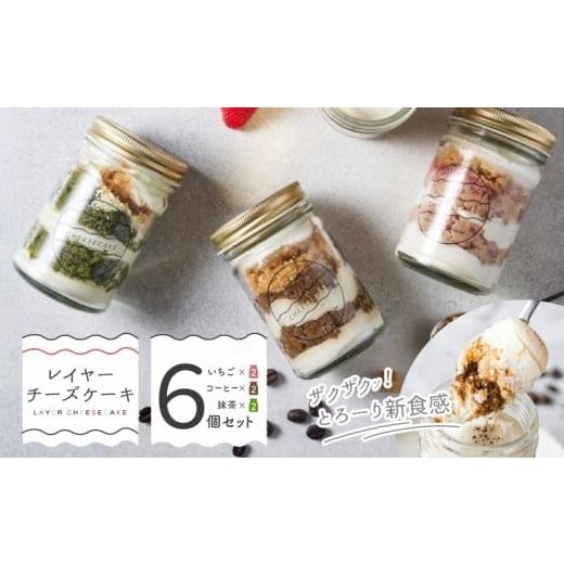 ふるさと納税 ケーキ・カステラ チーズケーキ 大阪府 泉佐野市 レイヤーチーズケーキ 6個セット(苺/コーヒー/抹茶)