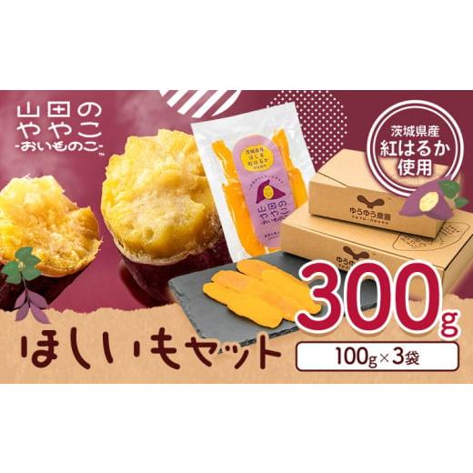 ふるさと納税 干し芋 茨城県 河内町 干し芋 山田のややこ おいものこ ほしいもセット 300g [30日以内に出荷予定(土日祝除く)]株式会社ゆうゆう農園 スイーツ…