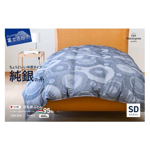 ふるさと納税 タオル・寝具 掛け布団 山梨県 富士吉田市  純銀の糸 ちょうどいい中厚タイプの羽毛布団 ハンガリー産ホワイトマザー95％ セミダブル 合掛け 羽…_1