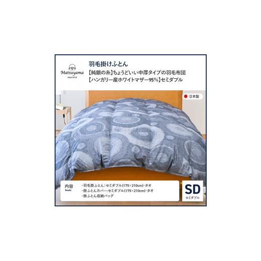 ふるさと納税 タオル・寝具 掛け布団 山梨県 富士吉田市  純銀の糸 ちょうどいい中厚タイプの羽毛布団 ハンガリー産ホワイトマザー95％ セミダブル 合掛け 羽…_9
