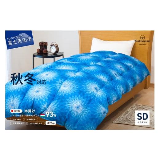 ふるさと納税 タオル・寝具 掛け布団 山梨県 富士吉田市 秋冬