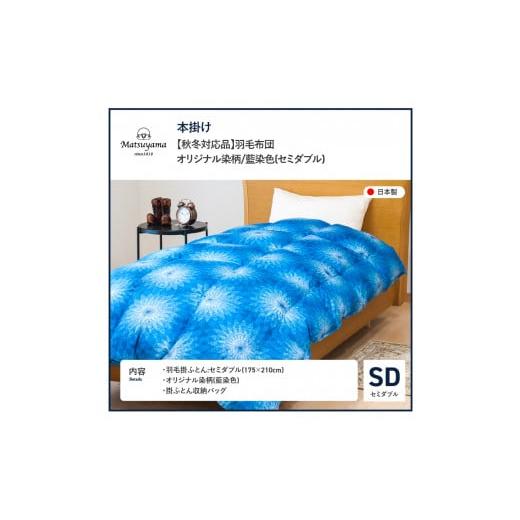 ふるさと納税 タオル・寝具 掛け布団 山梨県 富士吉田市 秋冬