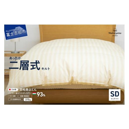 ふるさと納税 タオル・寝具 掛け布団 山梨県 富士吉田市 ダニ忌避率95.9% 本掛け二層式キルトの羽毛布団 ライトベージュ(セミダブル)羽毛布団 寝具 掛けふ…