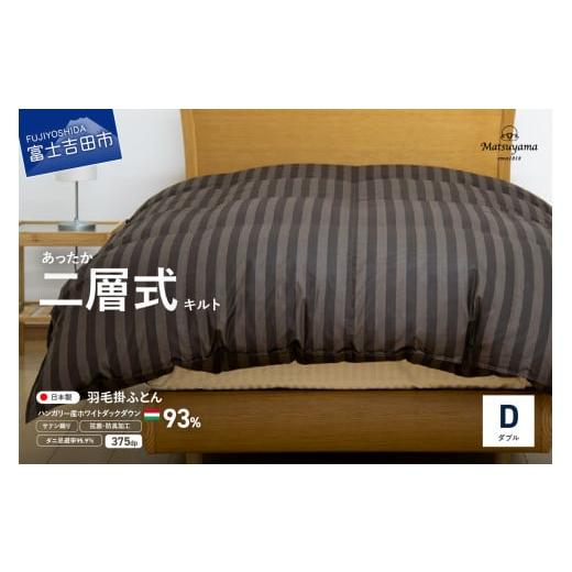 ふるさと納税 タオル・寝具 掛け布団 山梨県 富士吉田市 ダニ忌避率95.9% 本掛け二層式キルトの羽毛布団 ディープブラウン(ダブル)羽毛布団 寝具 掛けふと…