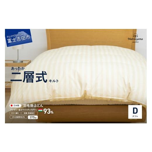 ふるさと納税 タオル・寝具 掛け布団 山梨県 富士吉田市 ダニ忌避率95.9% 本掛け二層式キルトの羽毛布団 ライトベージュ(ダブル)羽毛布団 寝具 掛けふとん…